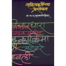 Sahityakrutinchya Prastavana |साहित्यकृतींच्या प्रस्तावना